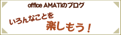 office AMATIのブログ